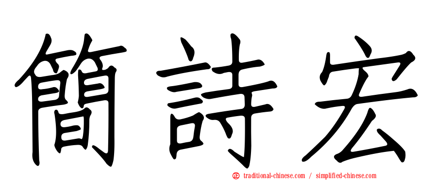 簡詩宏