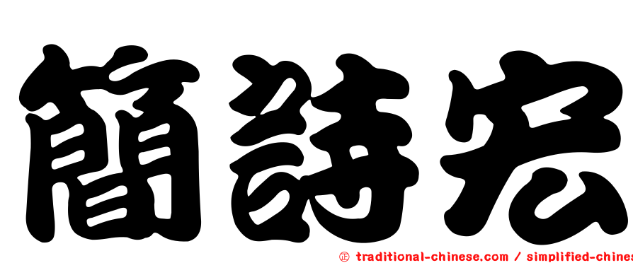 簡詩宏