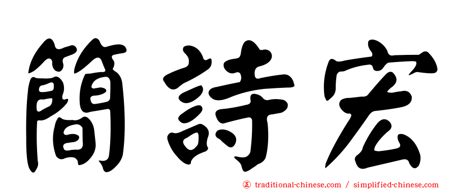 簡詩宏