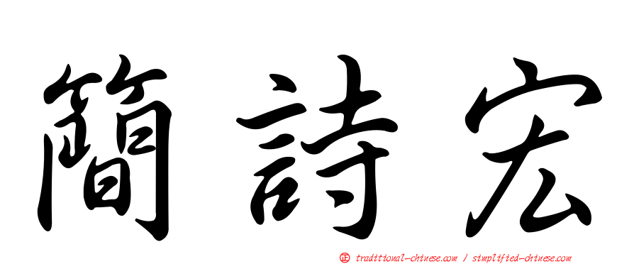 簡詩宏
