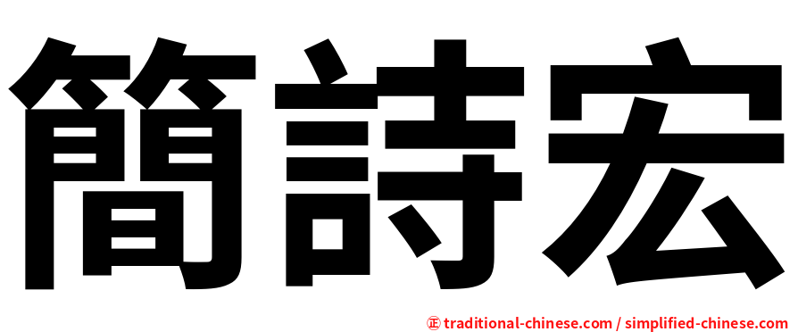 簡詩宏