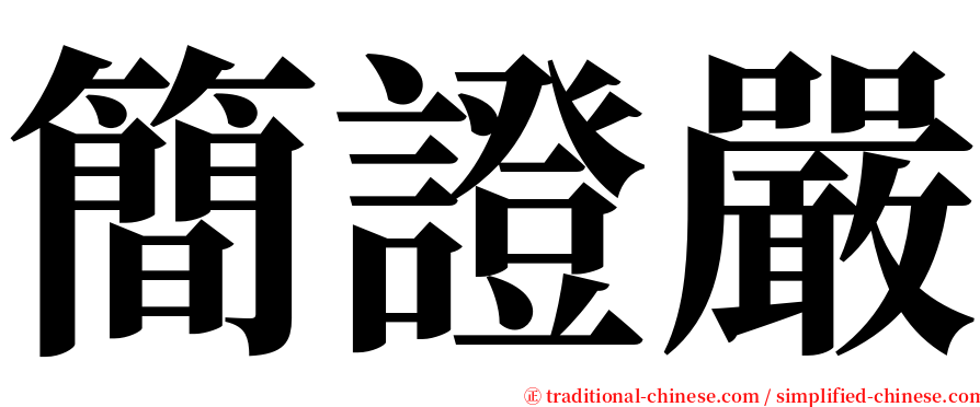 簡證嚴 serif font