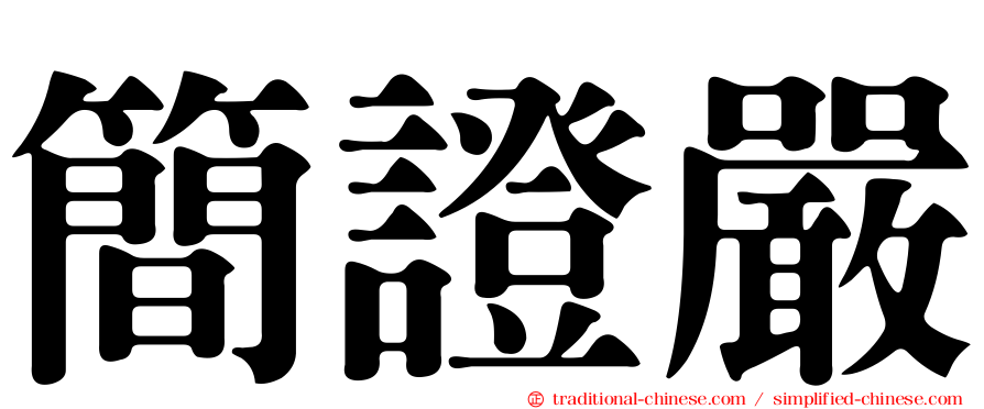 簡證嚴