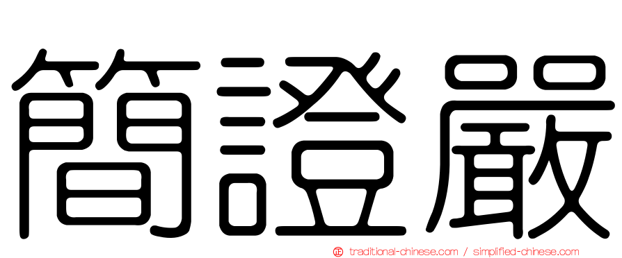 簡證嚴