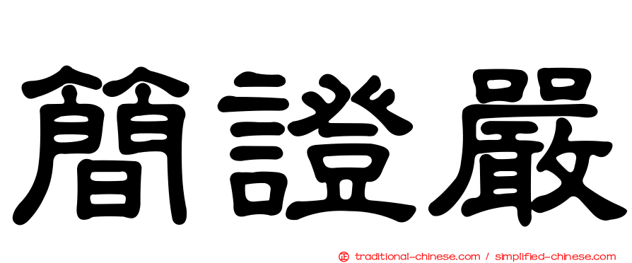簡證嚴