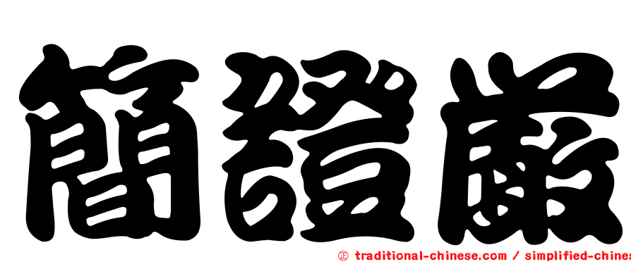 簡證嚴