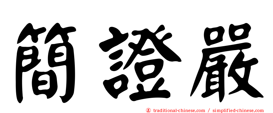 簡證嚴