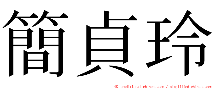 簡貞玲 ming font