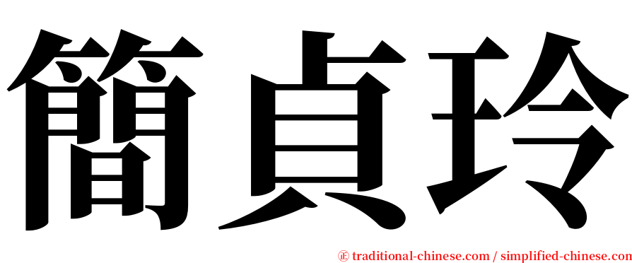 簡貞玲 serif font