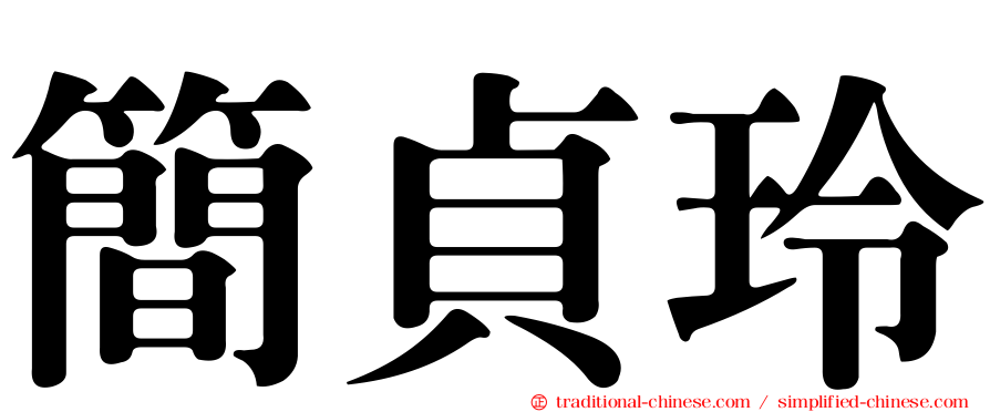 簡貞玲