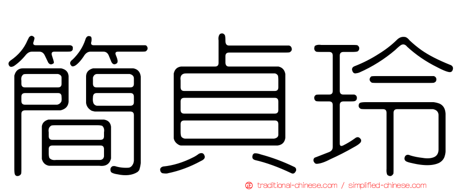 簡貞玲