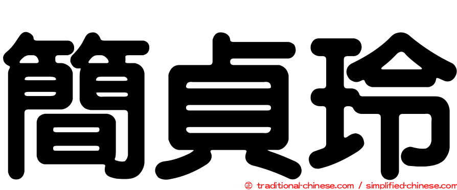 簡貞玲