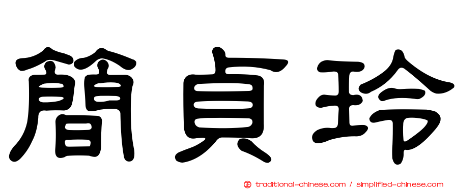 簡貞玲