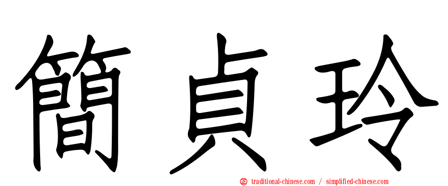 簡貞玲