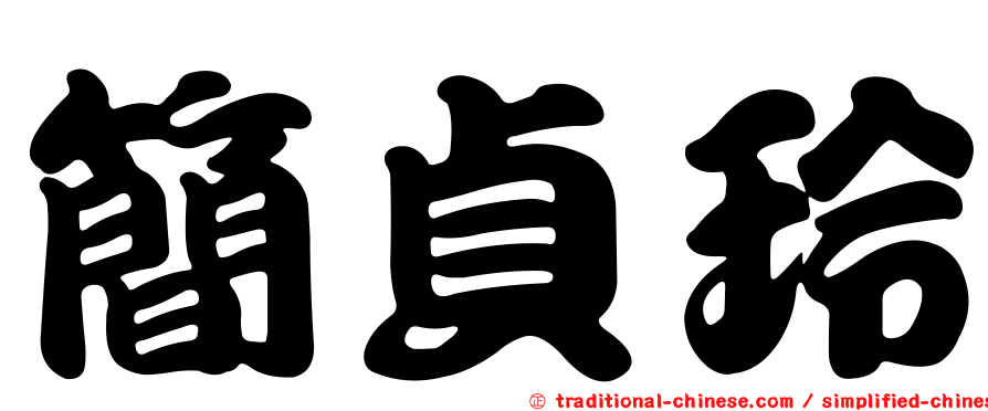 簡貞玲