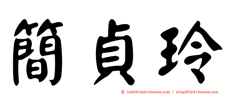 簡貞玲