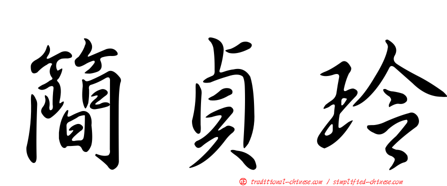 簡貞玲