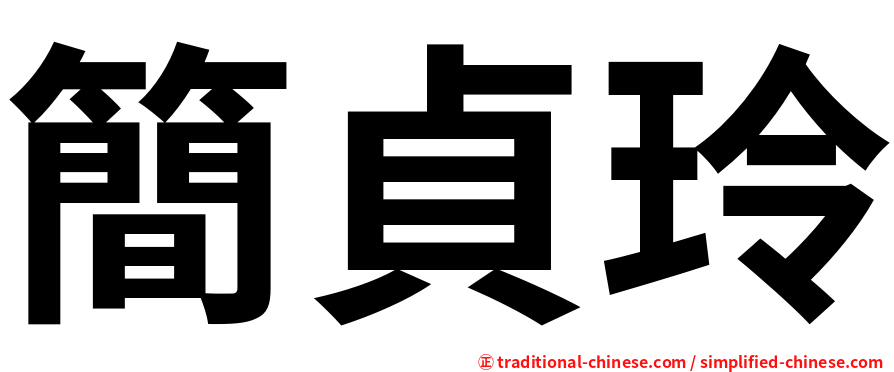 簡貞玲