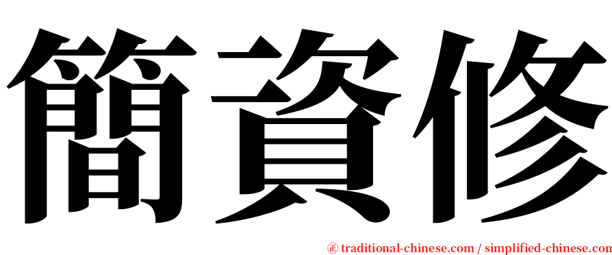 簡資修 serif font