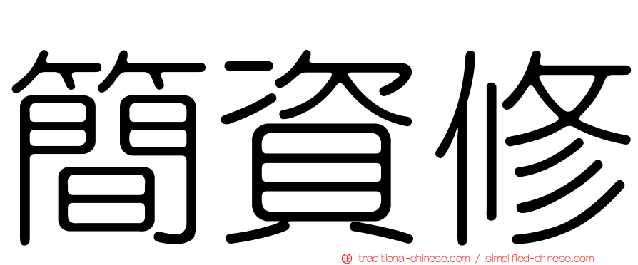 簡資修