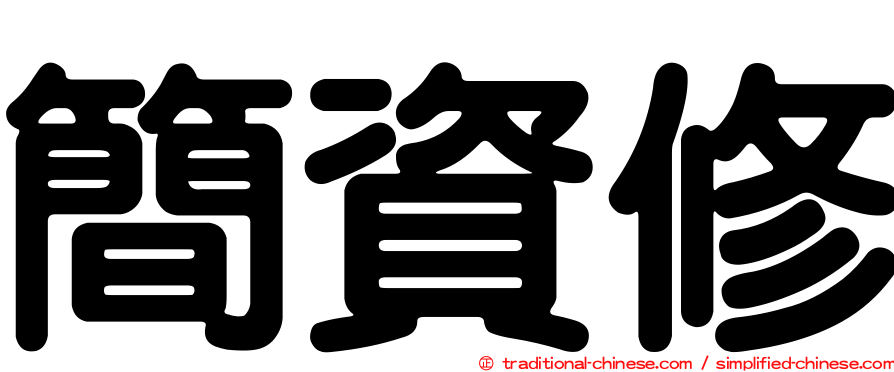 簡資修