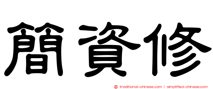 簡資修