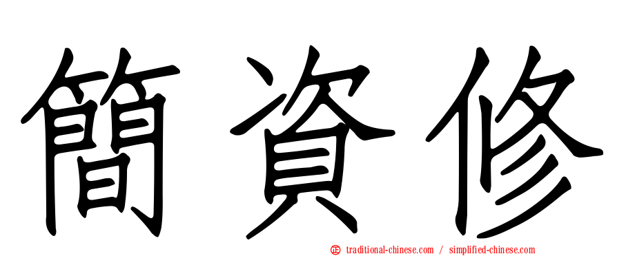 簡資修