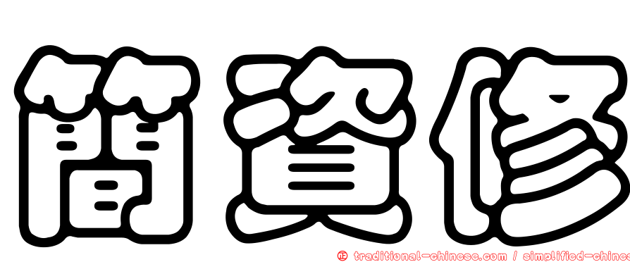 簡資修