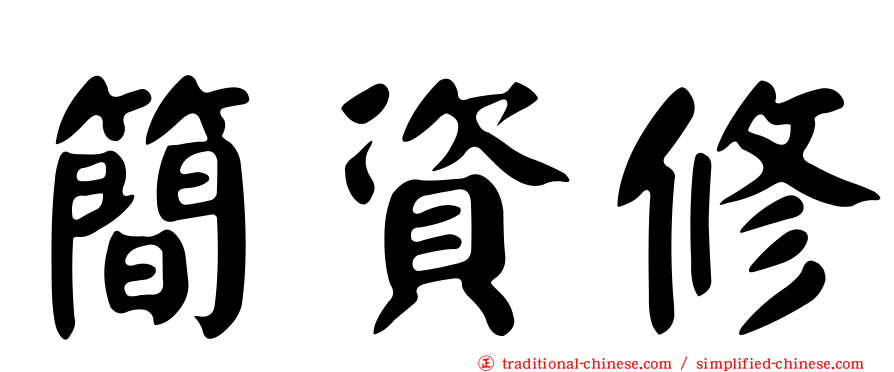 簡資修