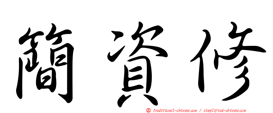 簡資修