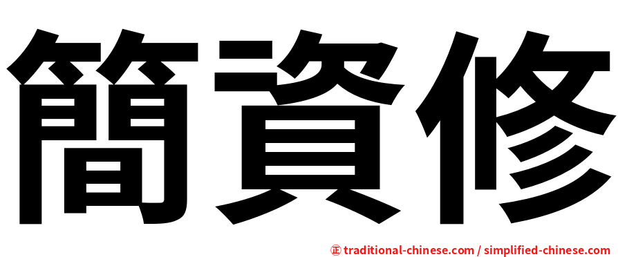簡資修