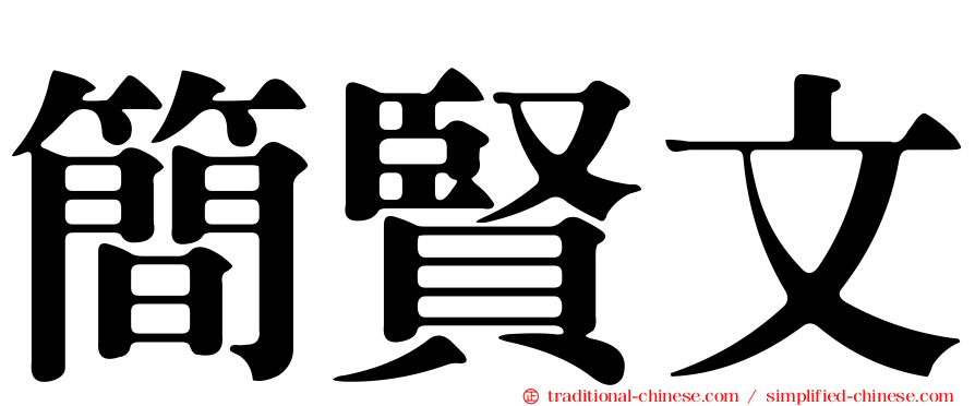 簡賢文