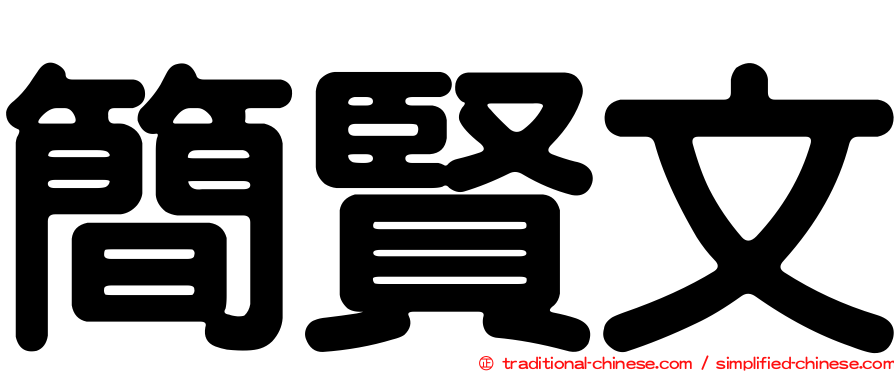 簡賢文