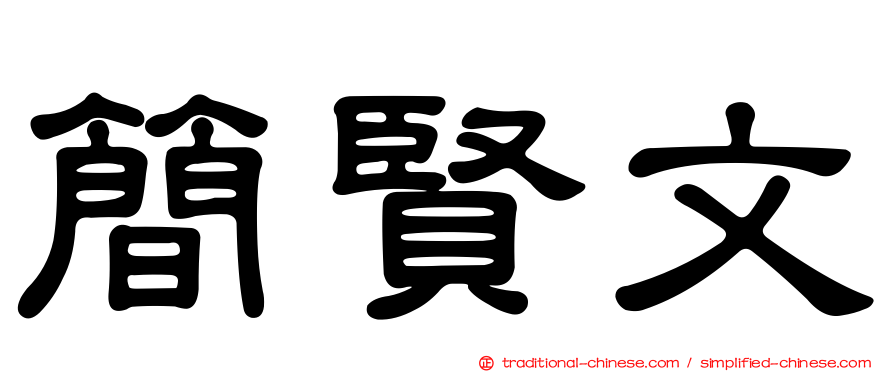 簡賢文