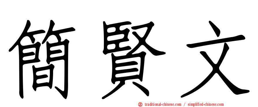 簡賢文