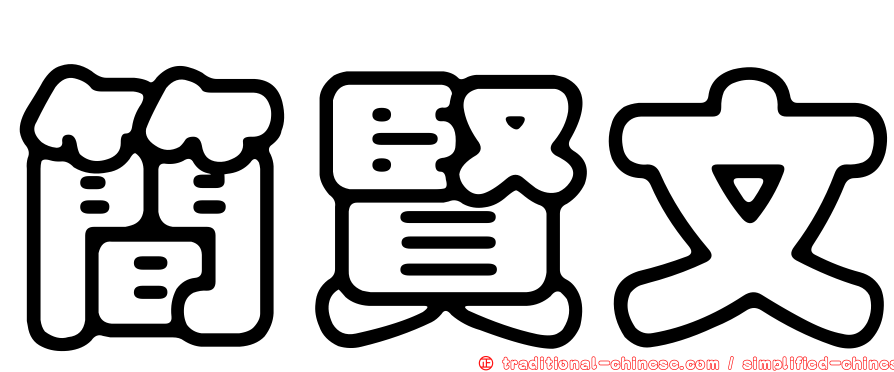 簡賢文