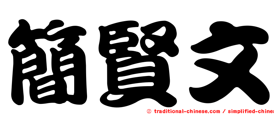 簡賢文