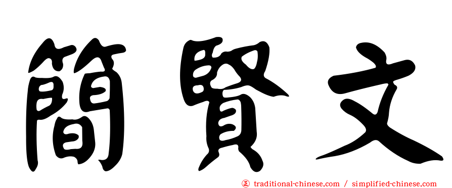 簡賢文