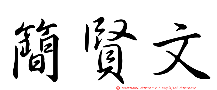 簡賢文
