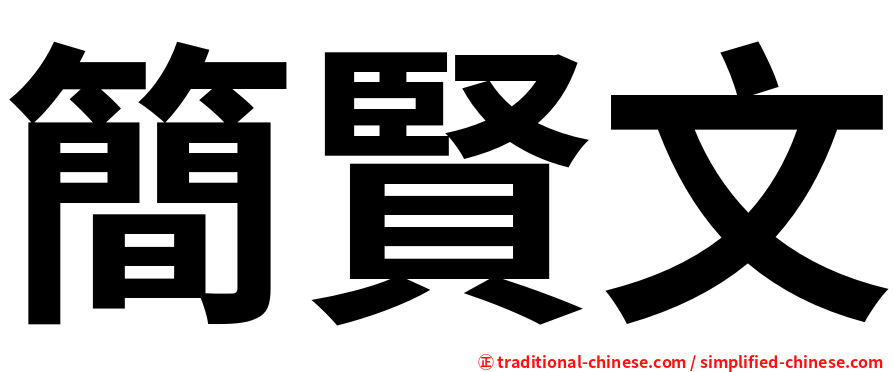 簡賢文