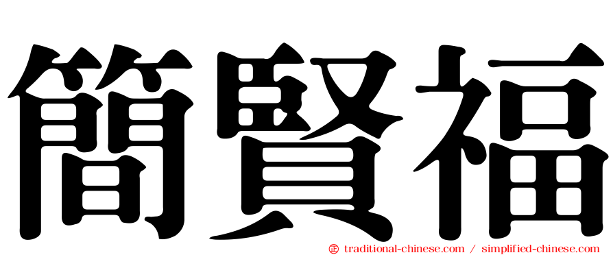 簡賢福