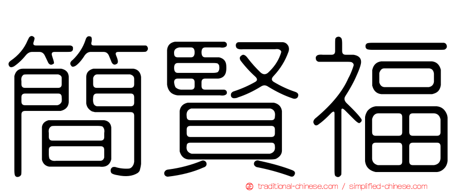 簡賢福