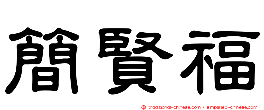 簡賢福