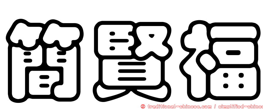 簡賢福