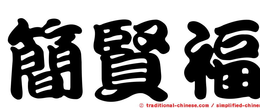 簡賢福