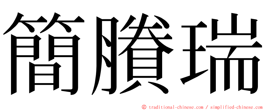 簡賸瑞 ming font