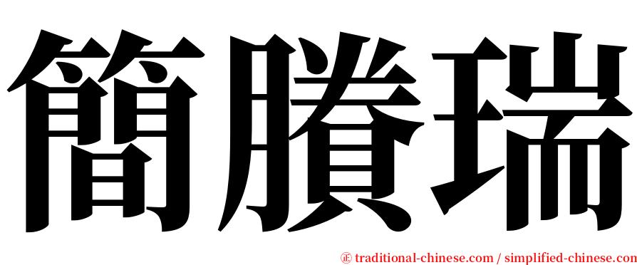 簡賸瑞 serif font