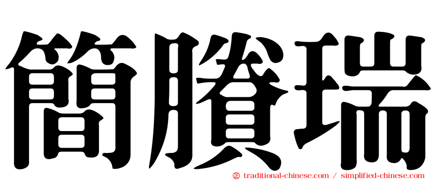 簡賸瑞