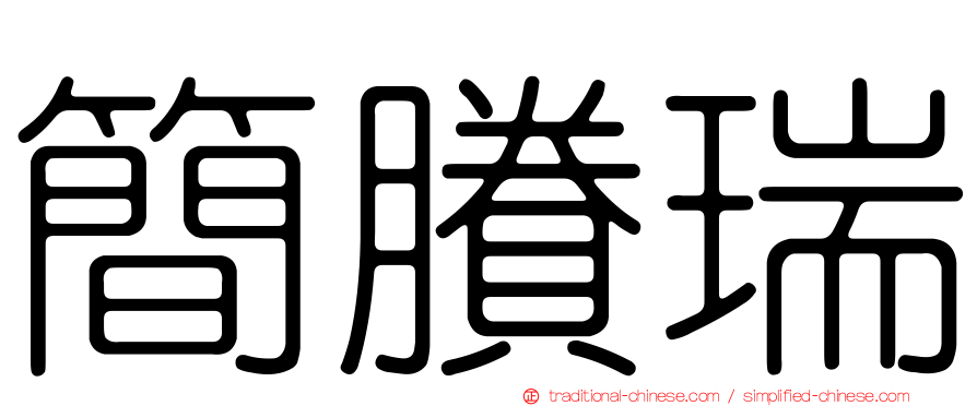 簡賸瑞