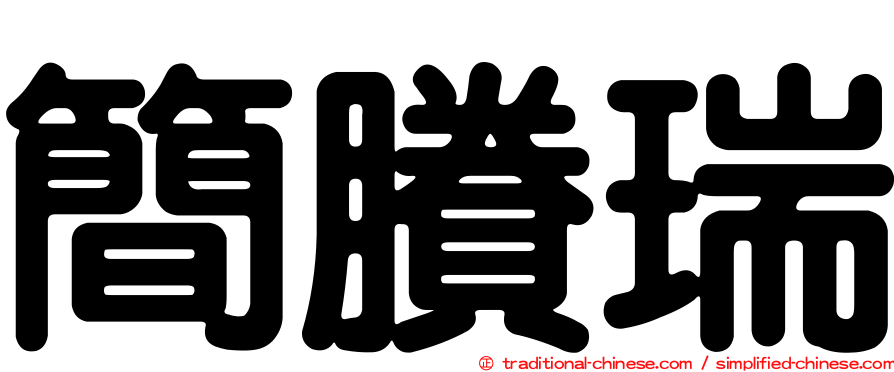簡賸瑞